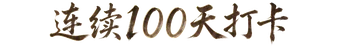 连续100天打卡任务