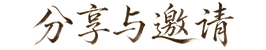 分享与邀请
