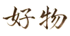 好物