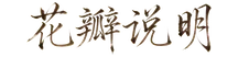 花瓣说明