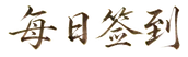 每日签到