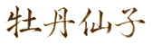 牡丹仙子