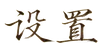 设置