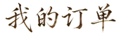 我的订单