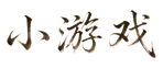 小游戏