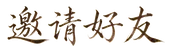 邀请好友